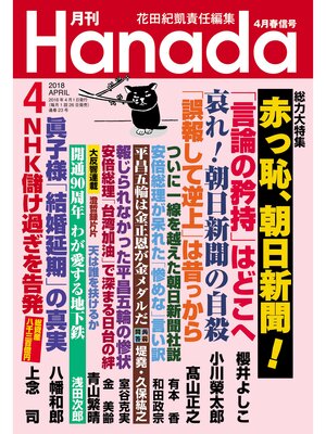 cover image of 月刊Hanada2018年4月号
